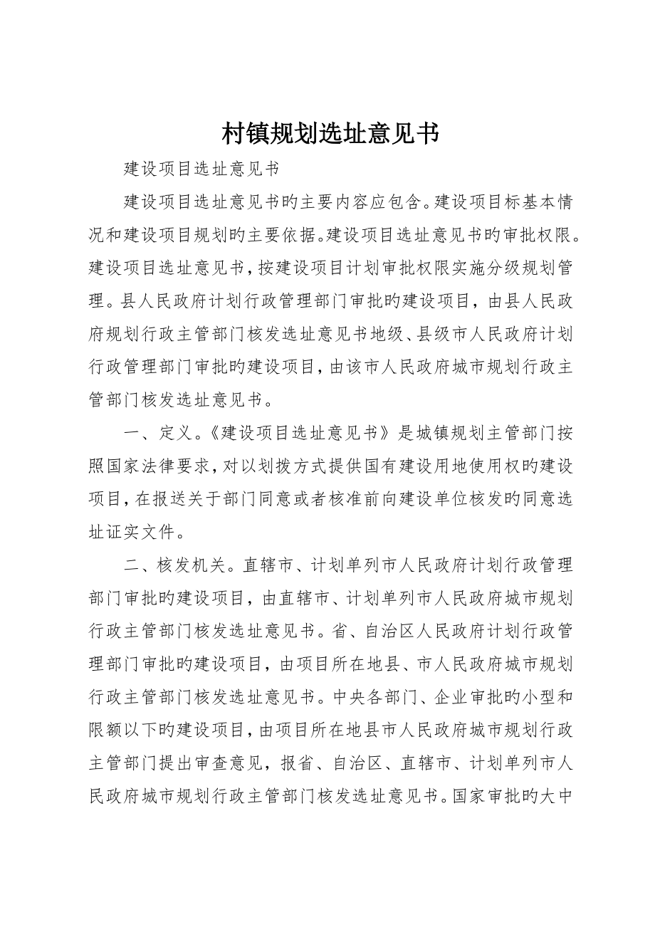 村鎮規劃選址意見書_第1頁