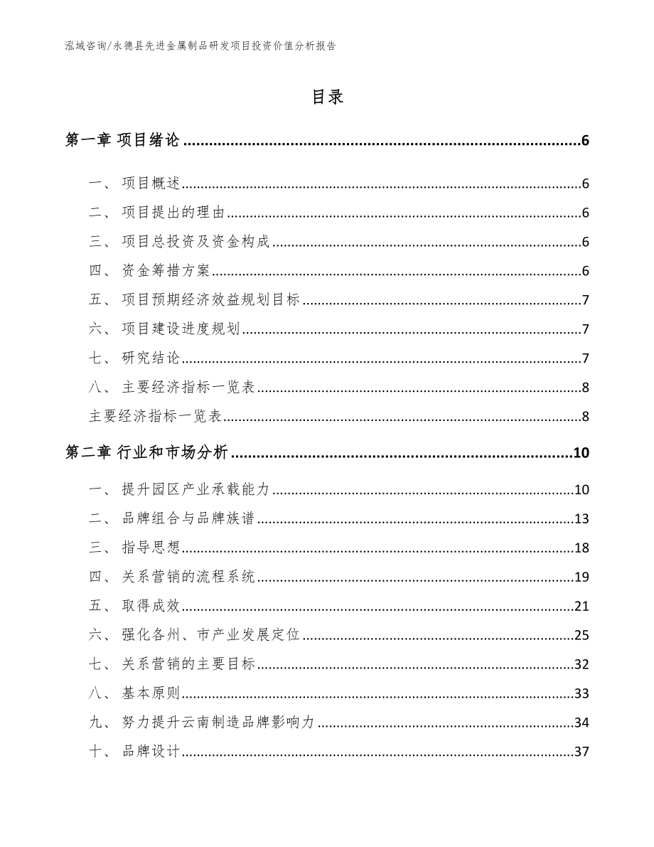 永德县先进金属制品研发项目投资价值分析报告_第1页