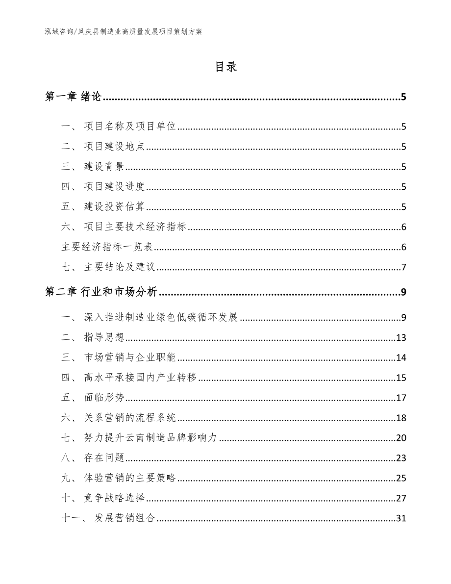 凤庆县制造业高质量发展项目策划方案（模板参考）_第1页