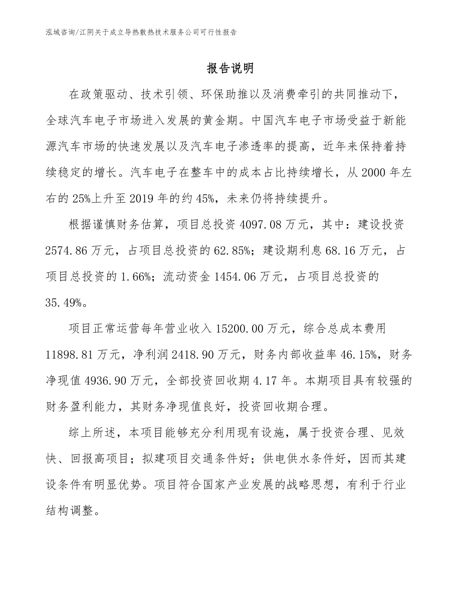 江阴关于成立导热散热技术服务公司可行性报告_第1页