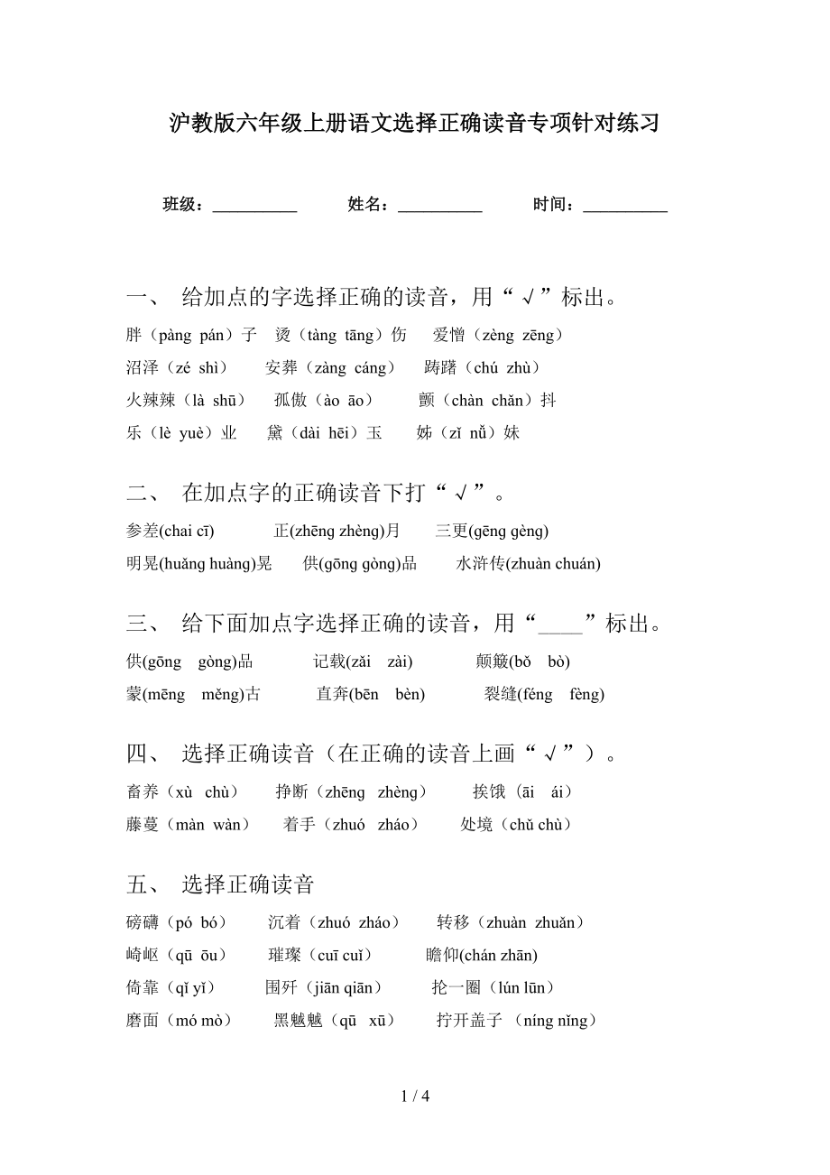 沪教版六年级上册语文选择正确读音专项针对练习_第1页