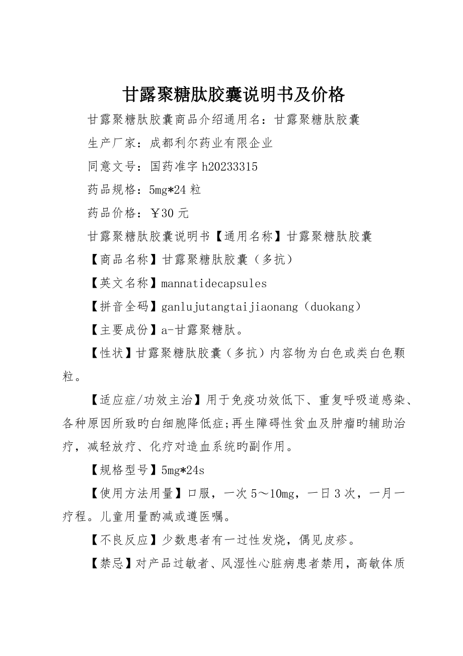 甘露聚糖肽膠囊說明書及價格_第1頁
