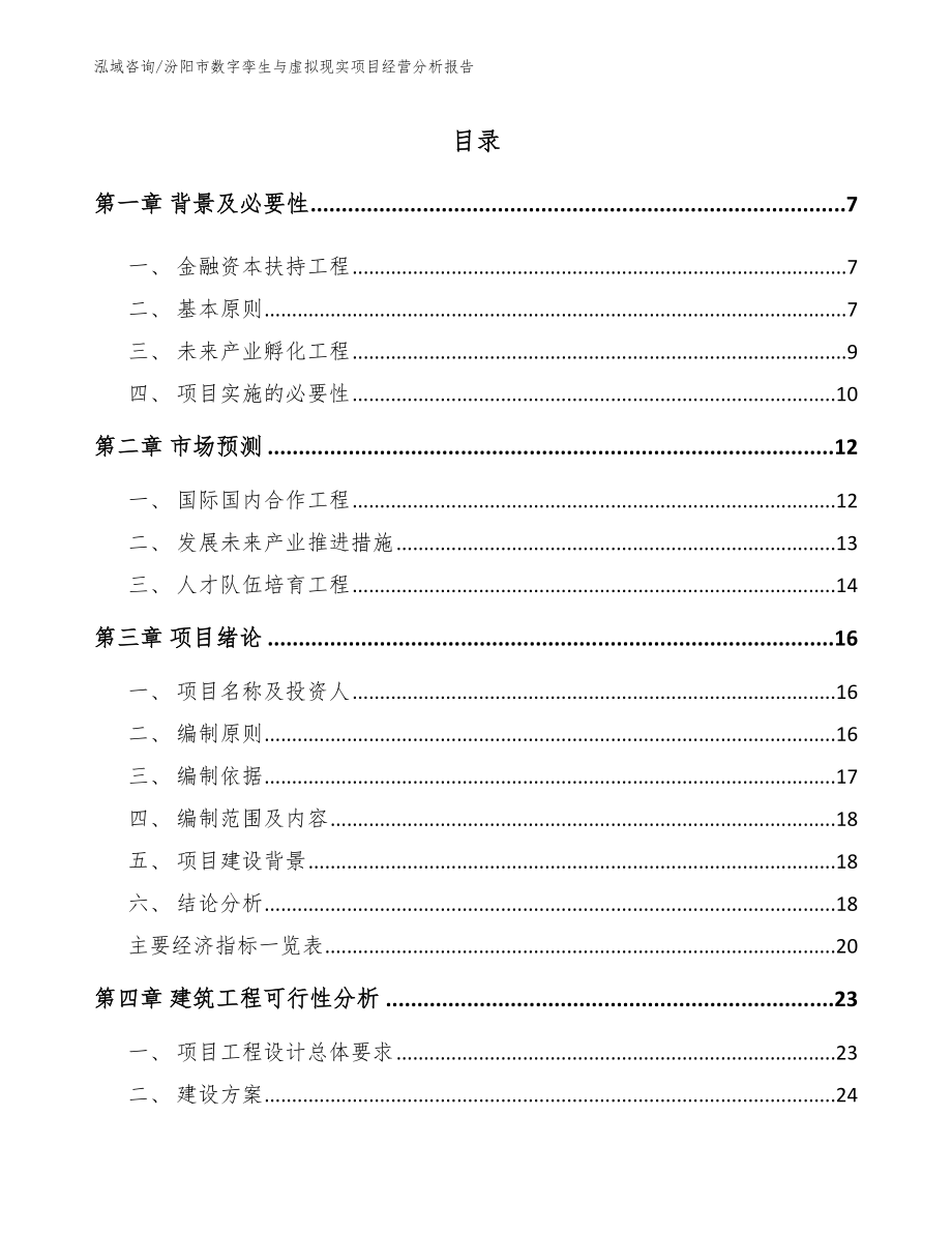汾阳市数字孪生与虚拟现实项目经营分析报告【范文模板】_第1页
