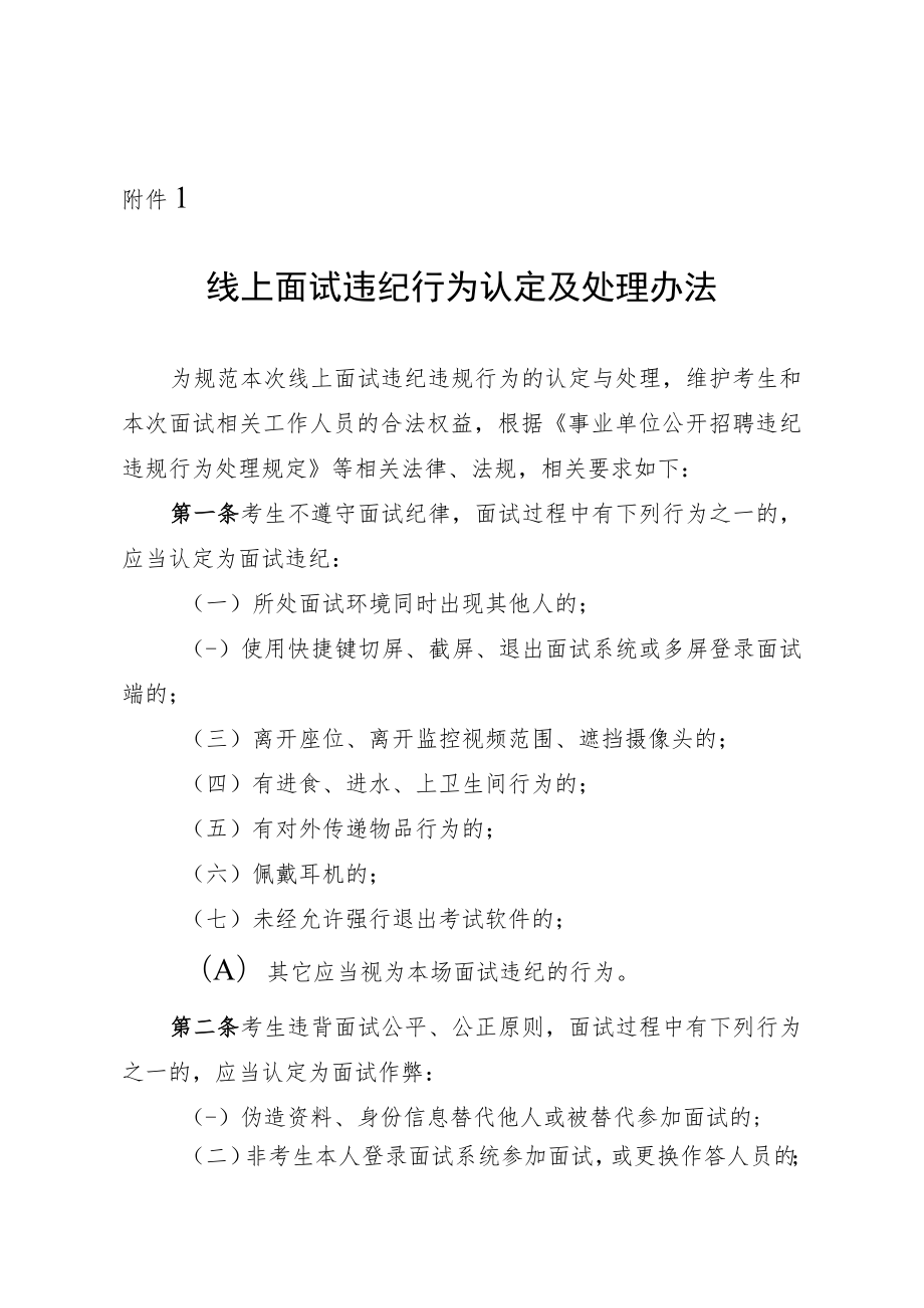 线上面试违纪行为认定法律法规相关要求_第1页