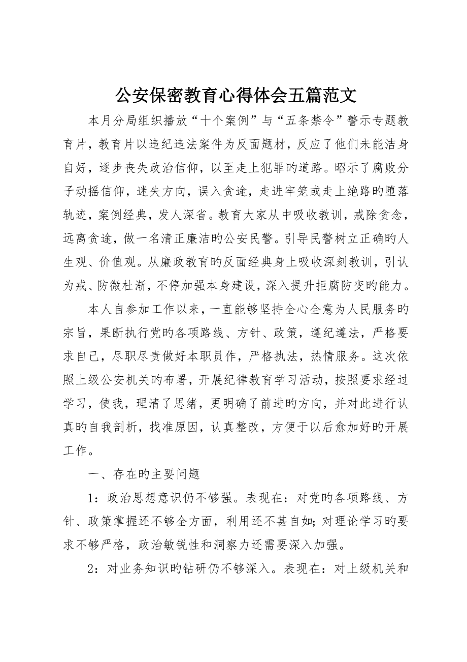 公安保密教育心得体会五篇范文_第1页