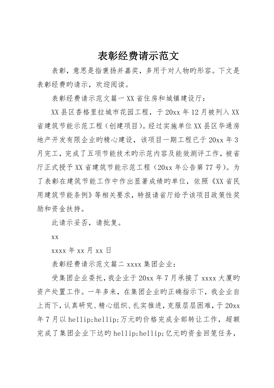 表彰经费请示范文_第1页