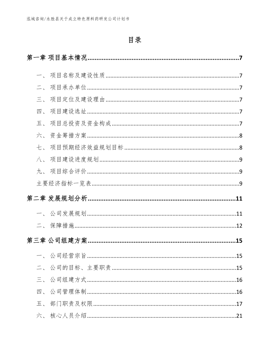 永胜县关于成立特色原料药研发公司计划书模板范文_第1页