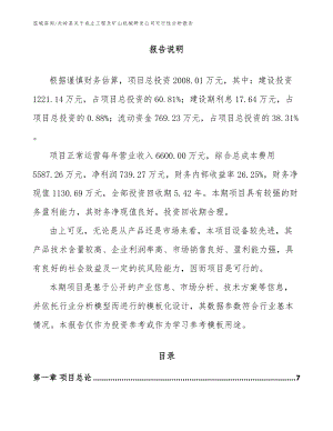 关岭县关于成立工程及矿山机械研发公司可行性分析报告（模板参考）