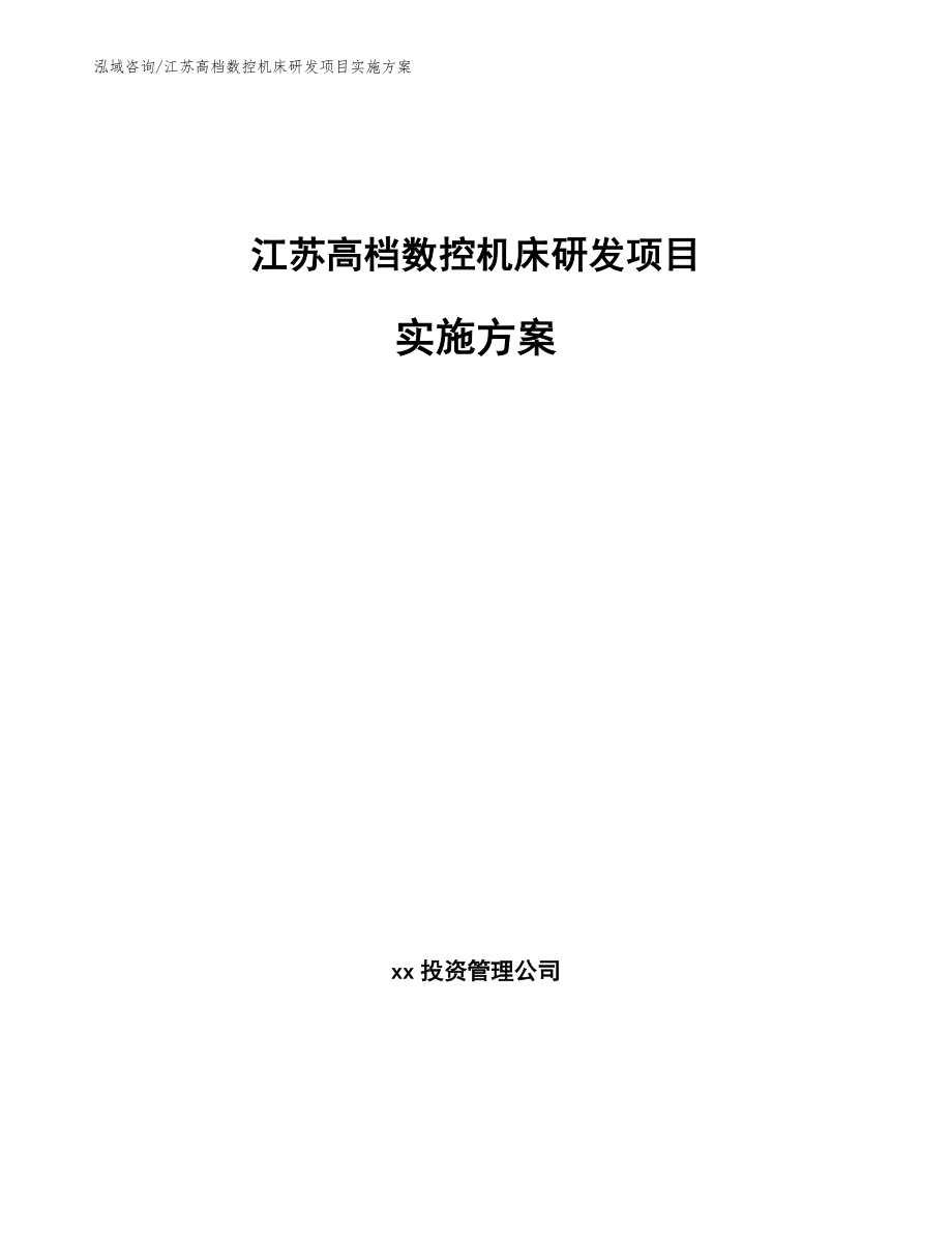 江苏高档数控机床研发项目实施方案（参考模板）_第1页