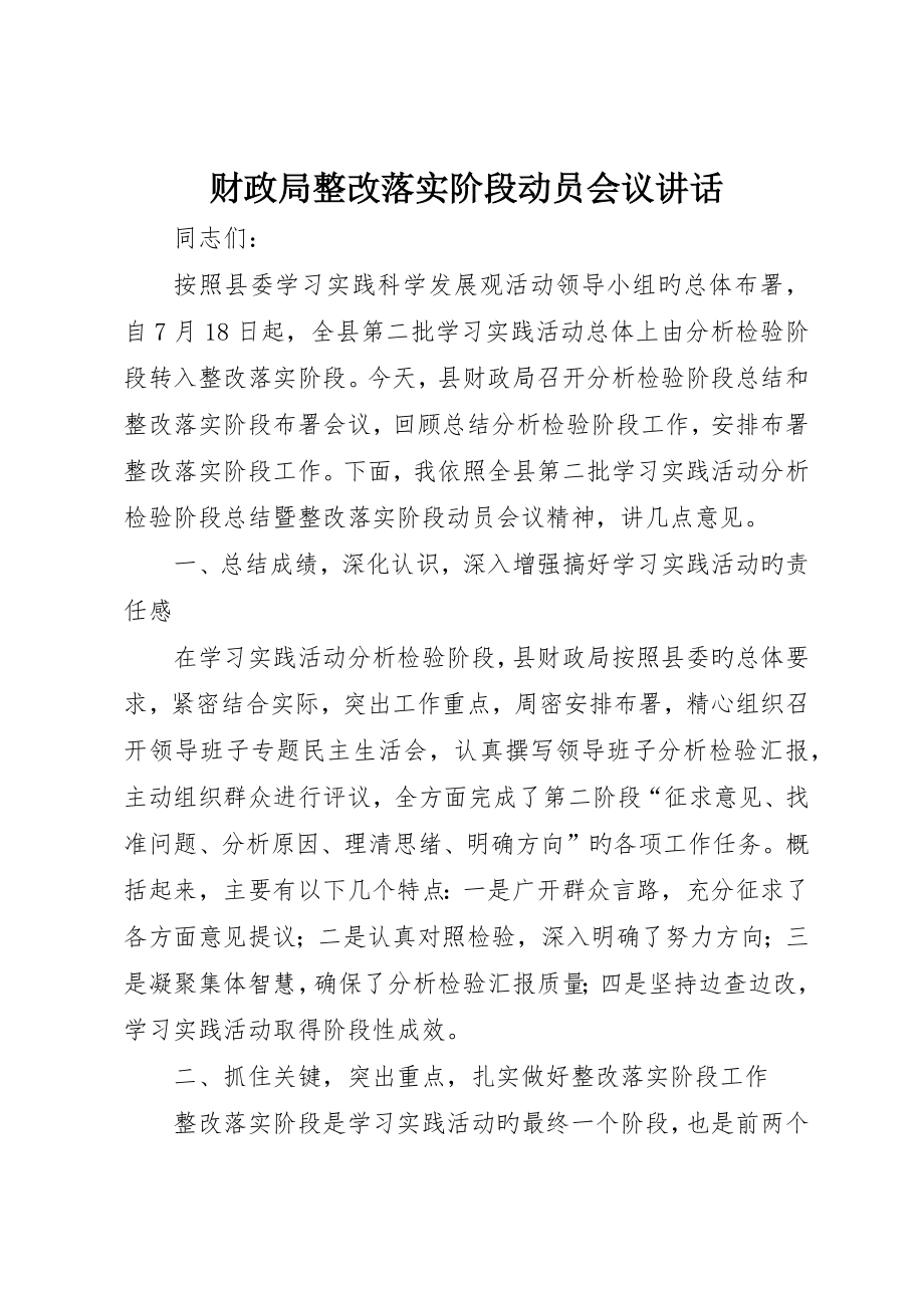 财政局整改落实阶段动员会议致辞_第1页