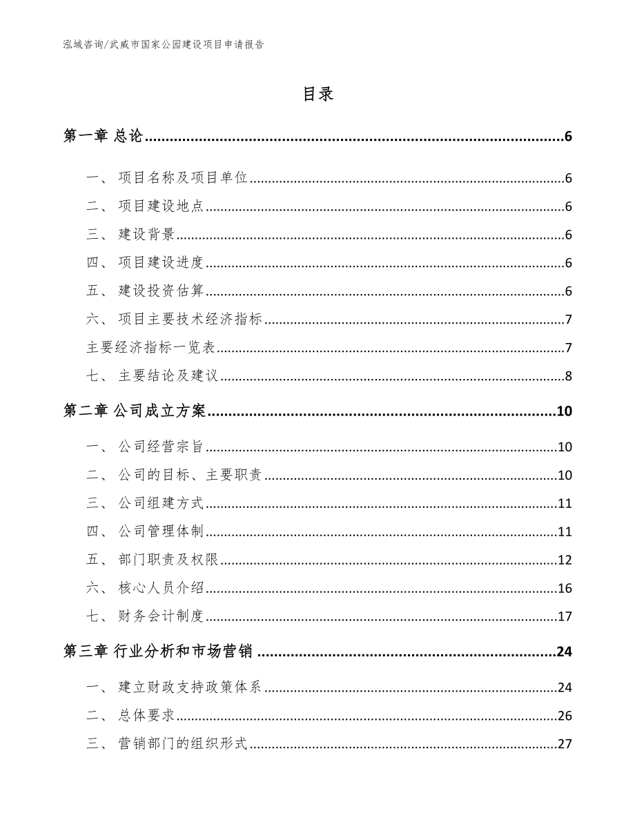 武威市国家公园建设项目申请报告_第1页