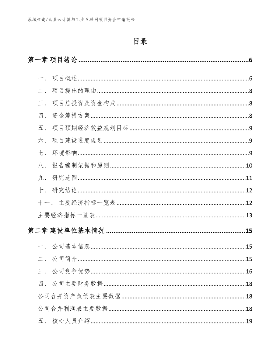 沁县云计算与工业互联网项目资金申请报告_范文参考_第1页