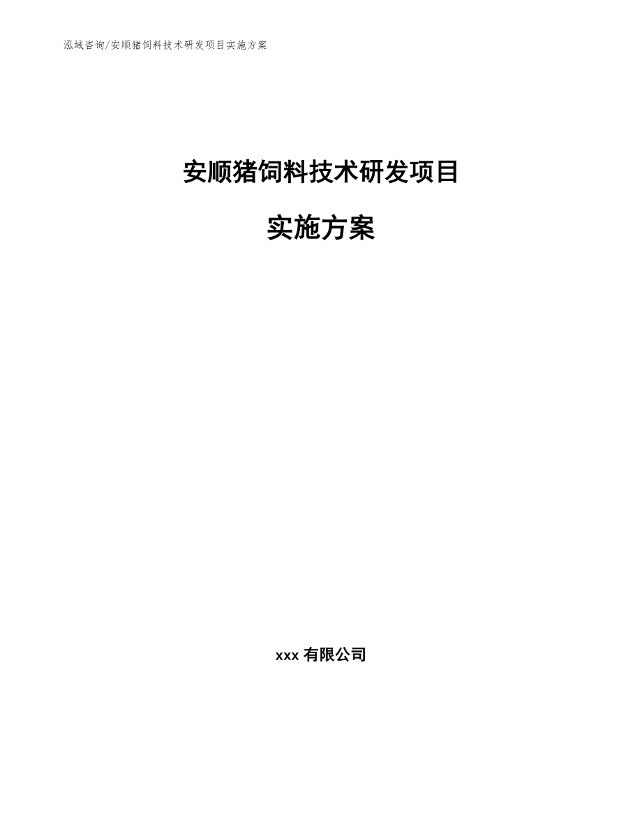 安顺猪饲料技术研发项目实施方案模板范文_第1页