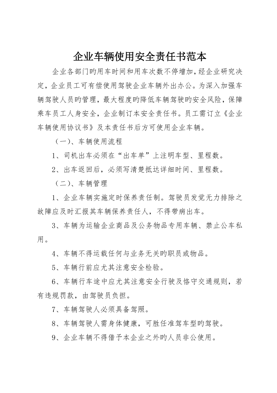 公司车辆使用安全责任书范本__第1页