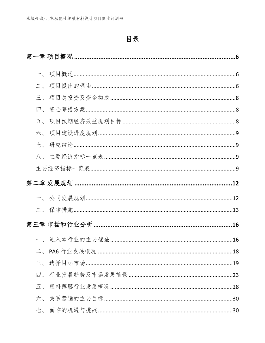北京功能性薄膜材料设计项目商业计划书_范文参考_第1页