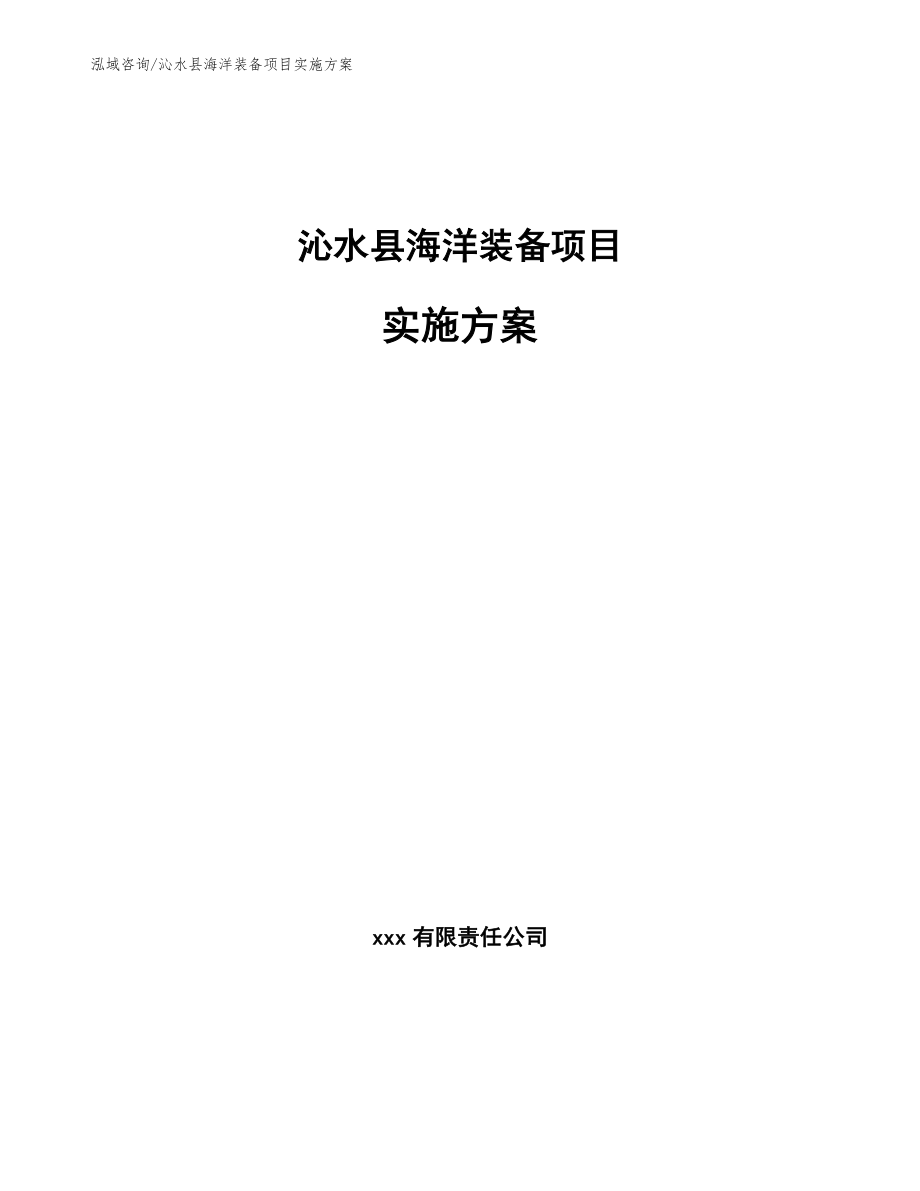 沁水县海洋装备项目实施方案_第1页