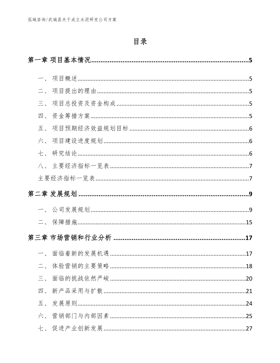 武城县关于成立水泥研发公司方案（范文）_第1页