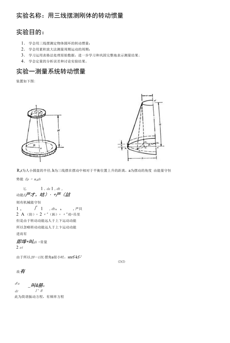 三线摆测量转动惯量_第1页