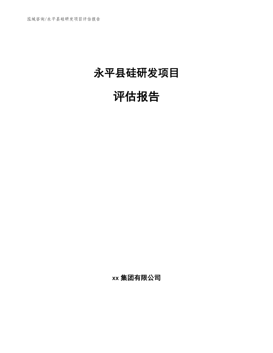 永平县硅研发项目评估报告（范文模板）_第1页