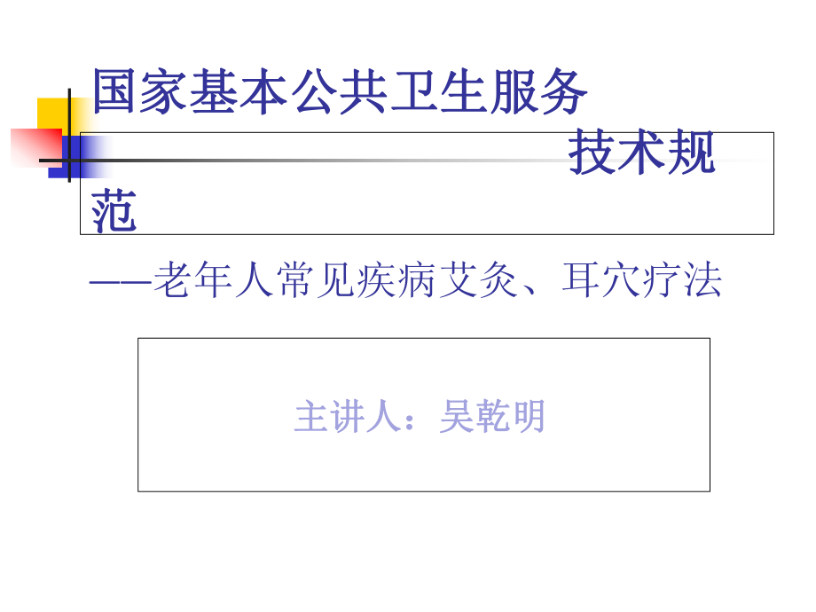 老年人常见疾病的艾灸及耳穴疗法_第1页