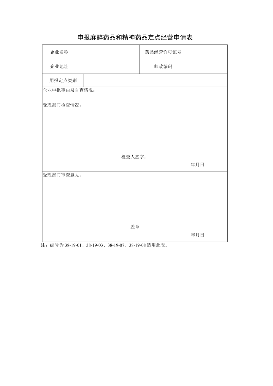 附件：北京市申報麻醉藥品和精神藥品定點經營申請表（2020版）_第1頁