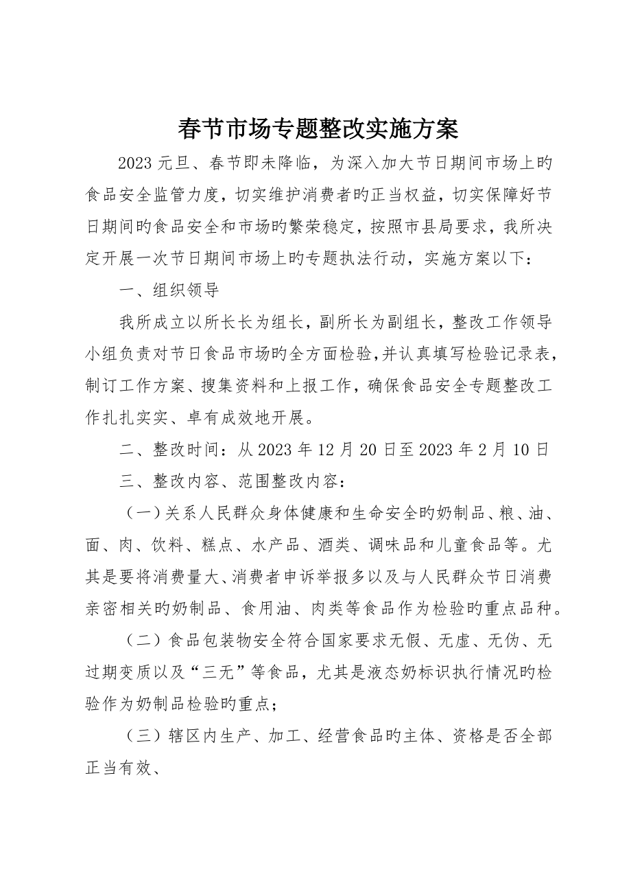 春节市场专项整治实施方案_第1页