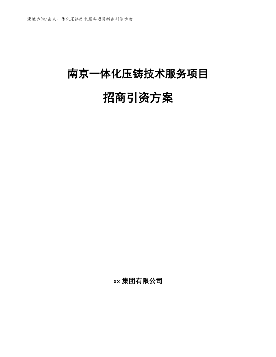 南京一体化压铸技术服务项目招商引资方案_第1页