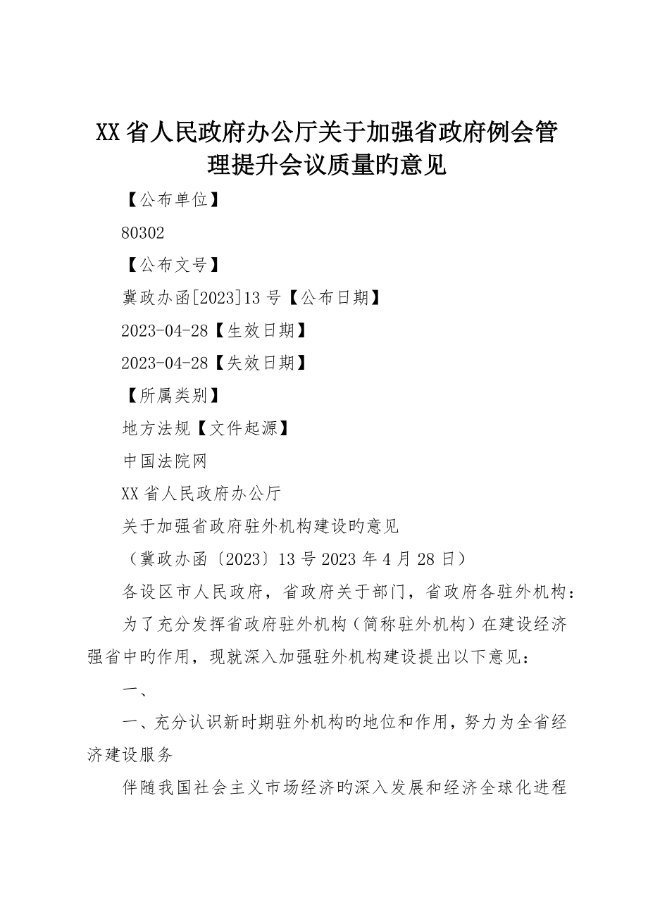 省人民政府办公厅关于加强省政府例会管理提高会议质量的意见_第1页