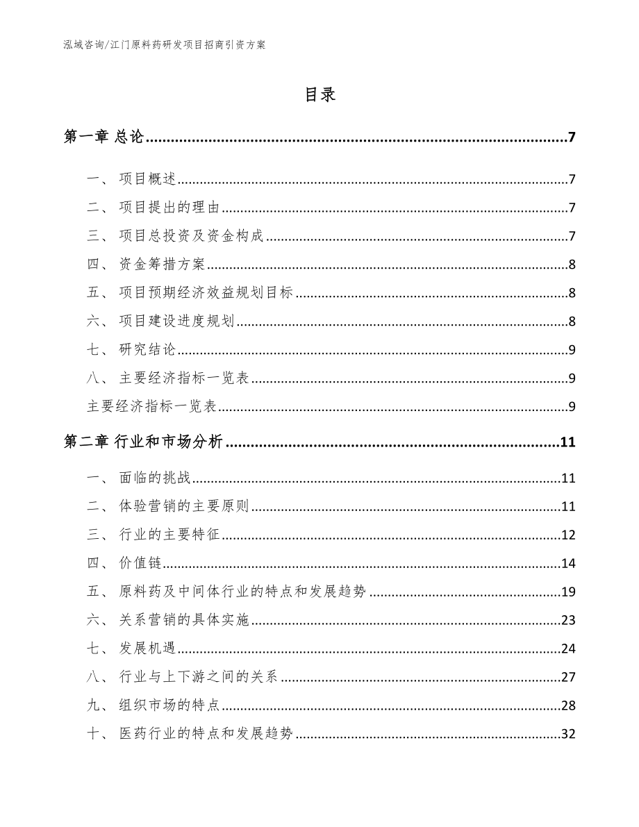 江门原料药研发项目招商引资方案范文模板_第1页