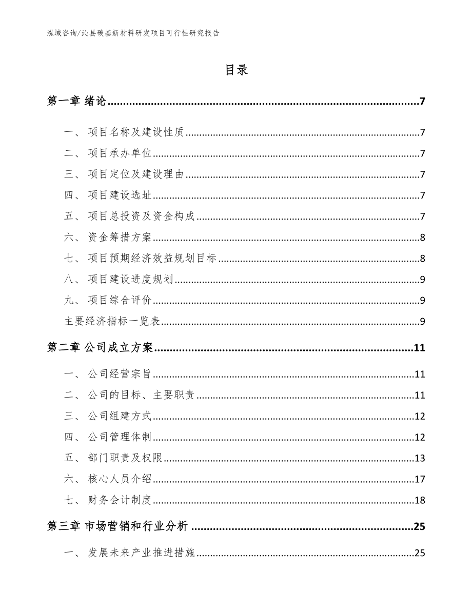 沁县碳基新材料研发项目可行性研究报告_第1页