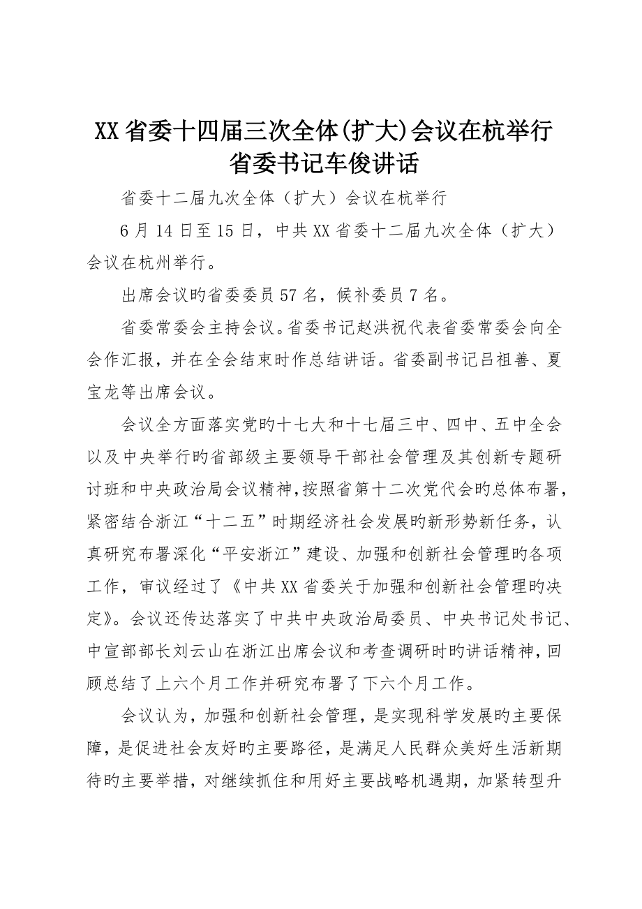 省委十四届三次全体(扩大)会议在杭举行省委书记车俊致辞_第1页