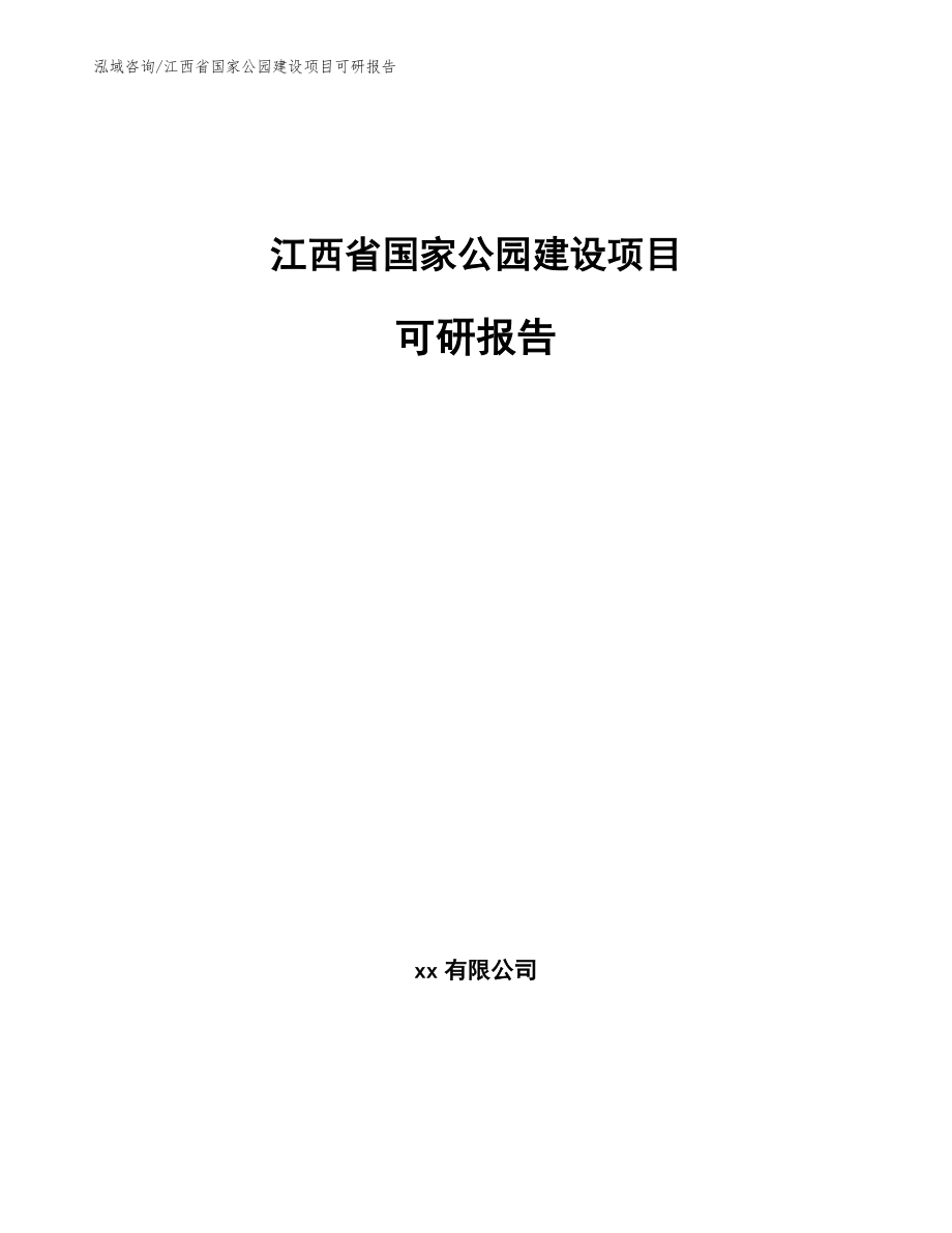 江西省国家公园建设项目可研报告_范文模板_第1页