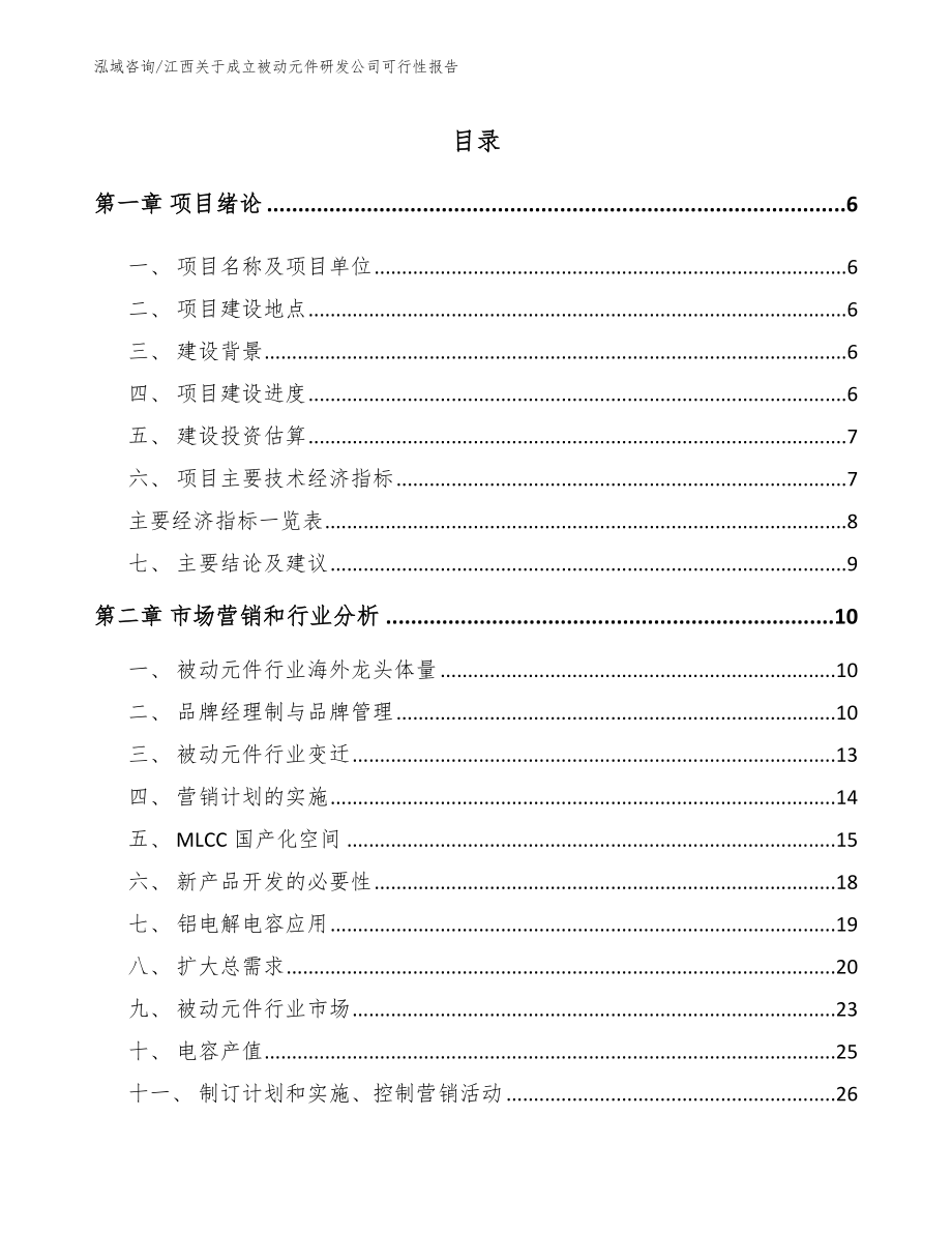 江西關于成立被動元件研發公司可行性報告_模板參考_第1頁