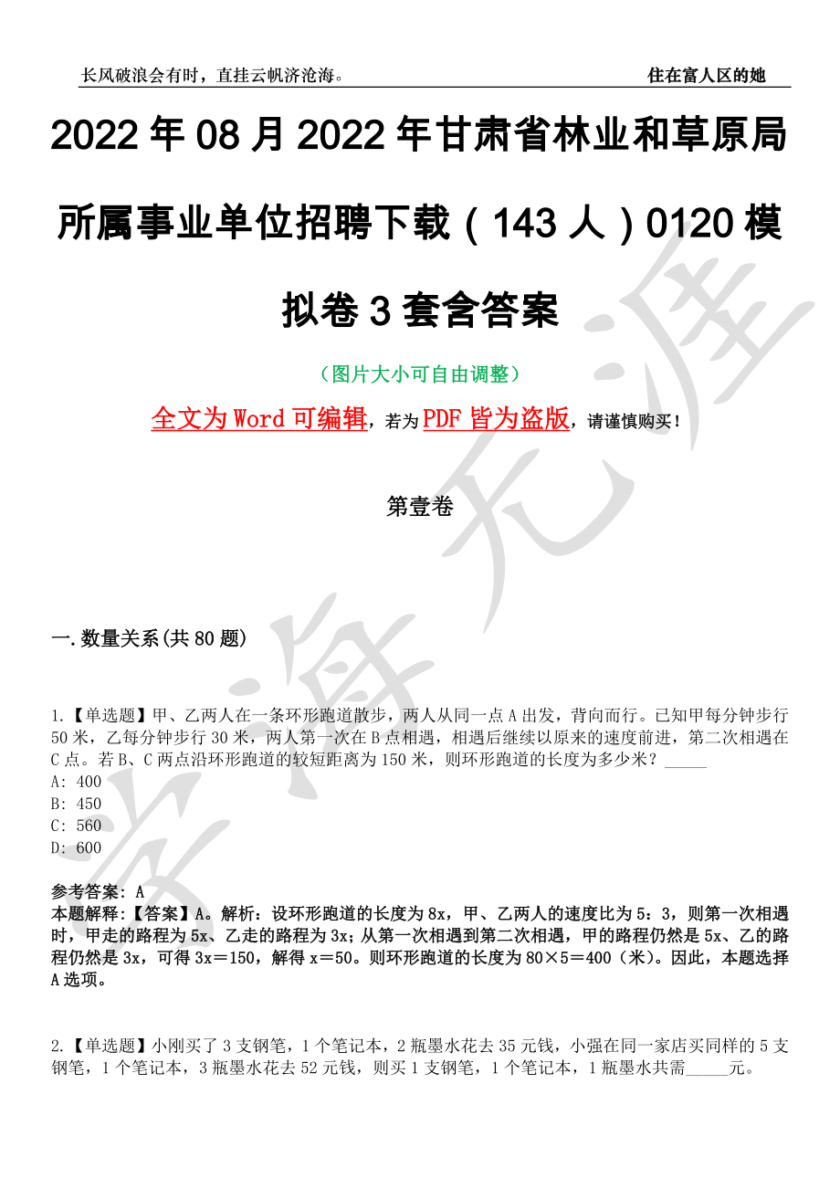 2022年08月2022年甘肃省林业和草原局所属事业单位招聘下载（143人）0120模拟卷[叁]3套含答案_第1页