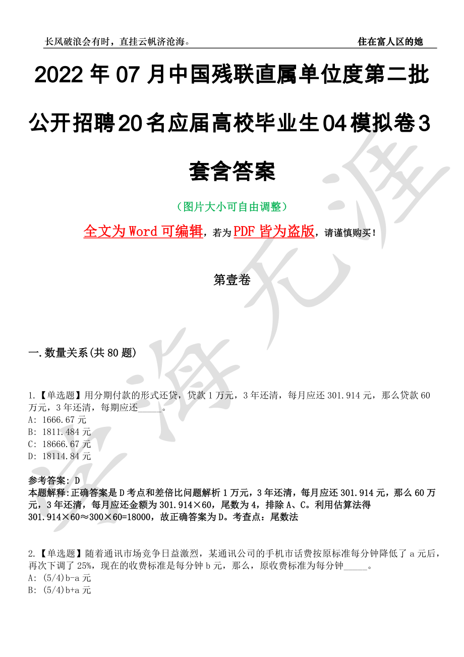 2022年07月中国残联直属单位度第二批公开招聘20名应届高校毕业生04模拟卷[叁]3套含答案_第1页
