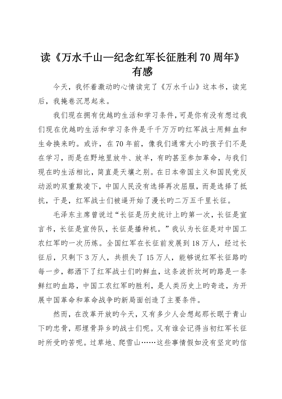 读《万水千山—纪念红军长征胜利70周年》有感_第1页