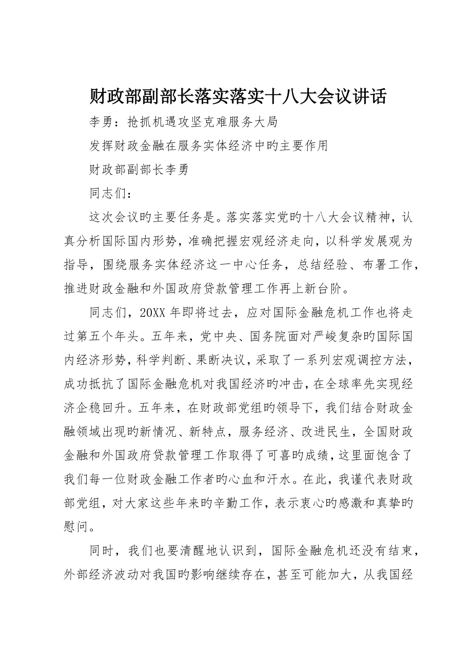 财政部副部长贯彻落实十八大会议致辞_第1页