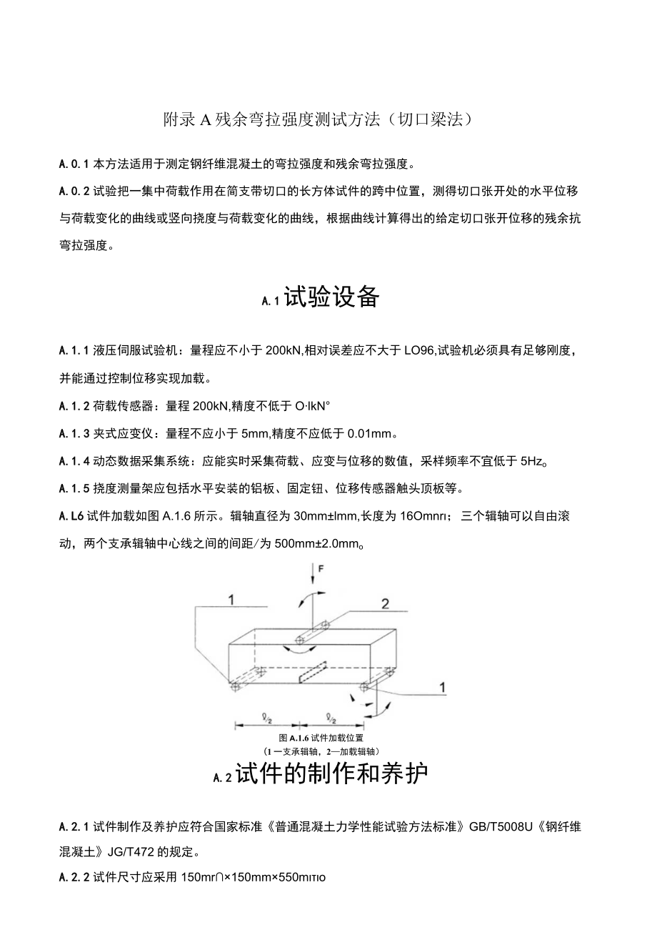 钢筋钢纤维混凝土预制管片残余弯拉强度测试方法、不同极限状态抗拉强度、承载力检验试验方法标准_第1页