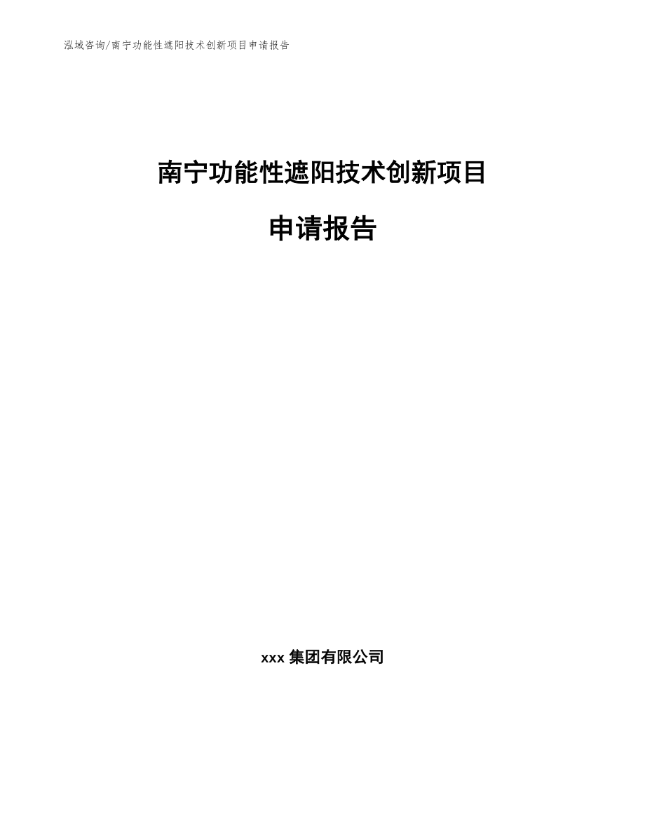 南宁功能性遮阳技术创新项目申请报告_第1页