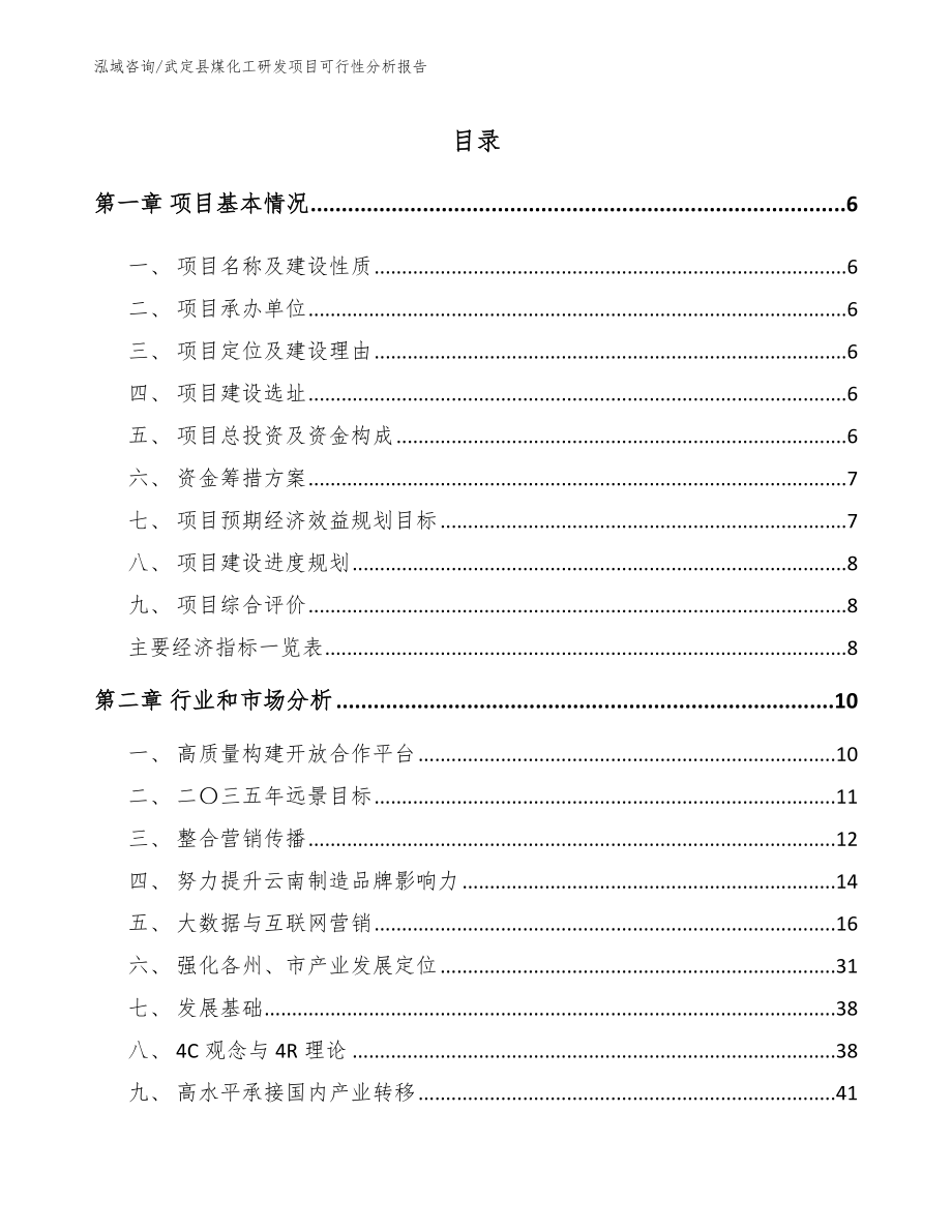 武定县煤化工研发项目可行性分析报告（参考范文）_第1页
