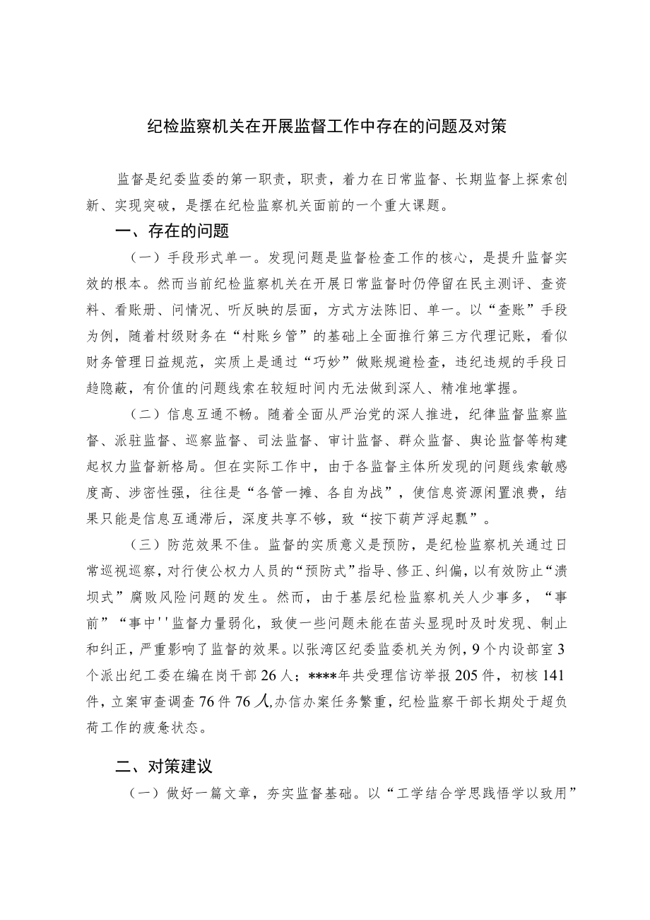 纪检监察机关在开展监督工作中存在的问题及对策_第1页