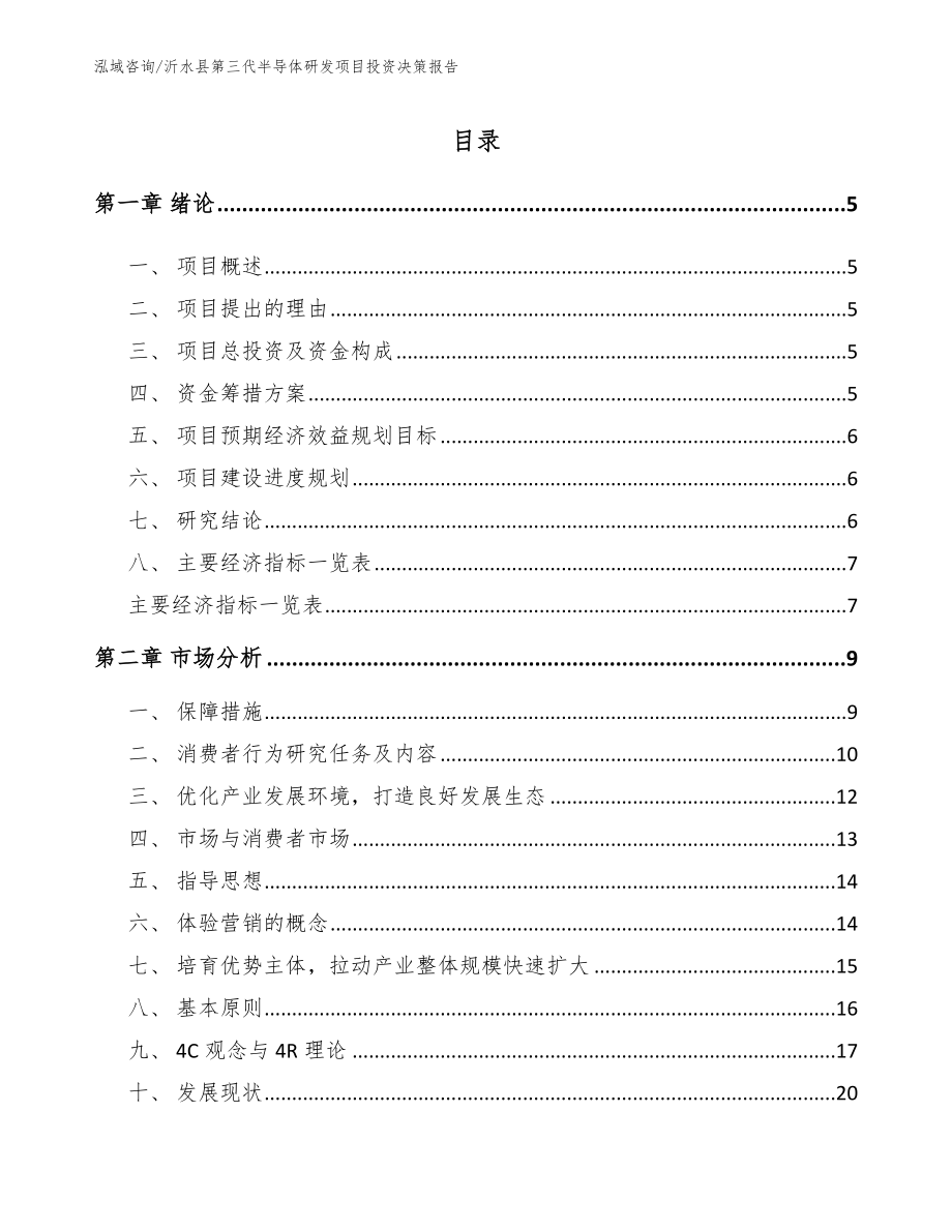 沂水县第三代半导体研发项目投资决策报告范文模板_第1页