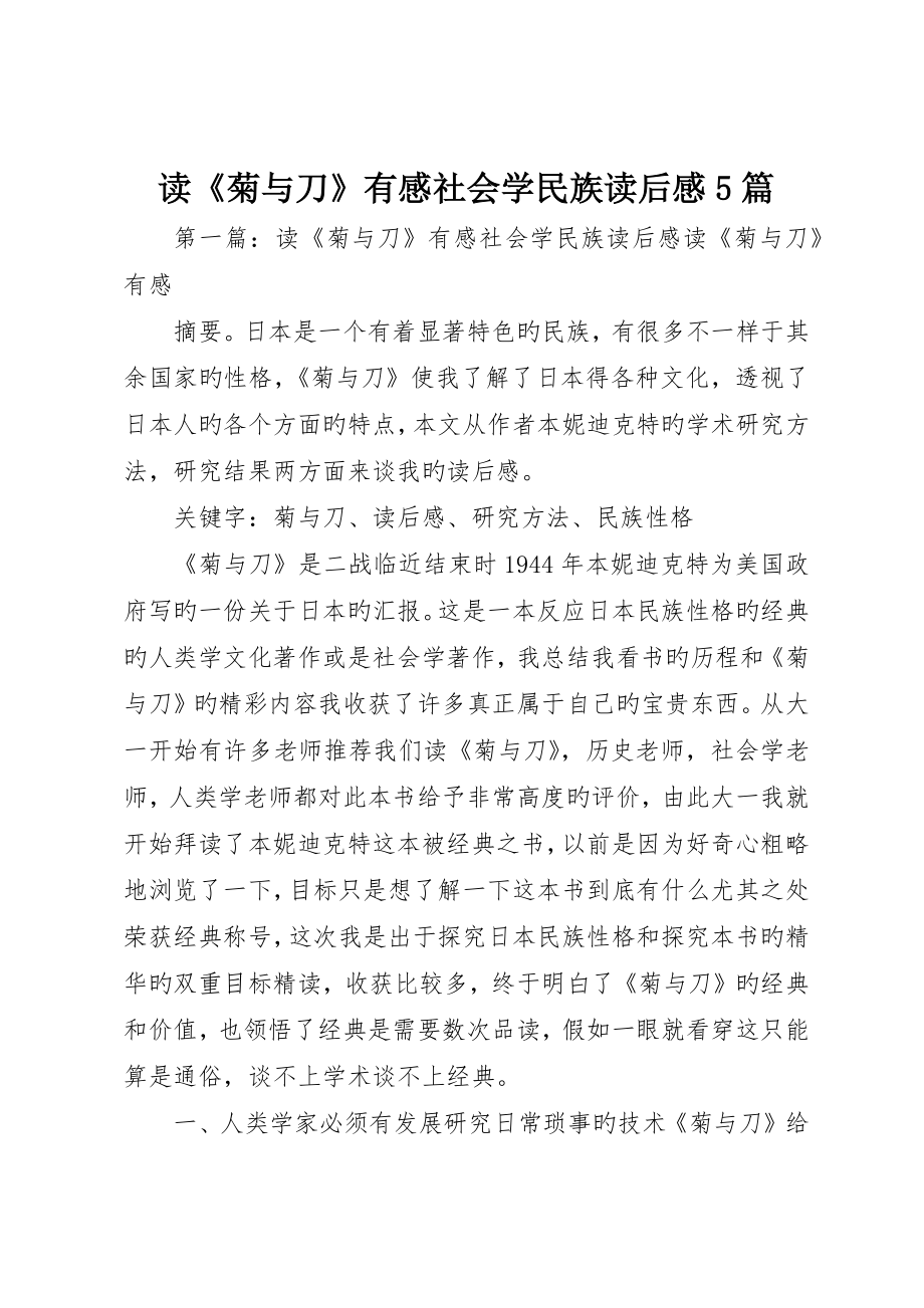 读《菊与刀》有感社会学民族读后感5篇_第1页