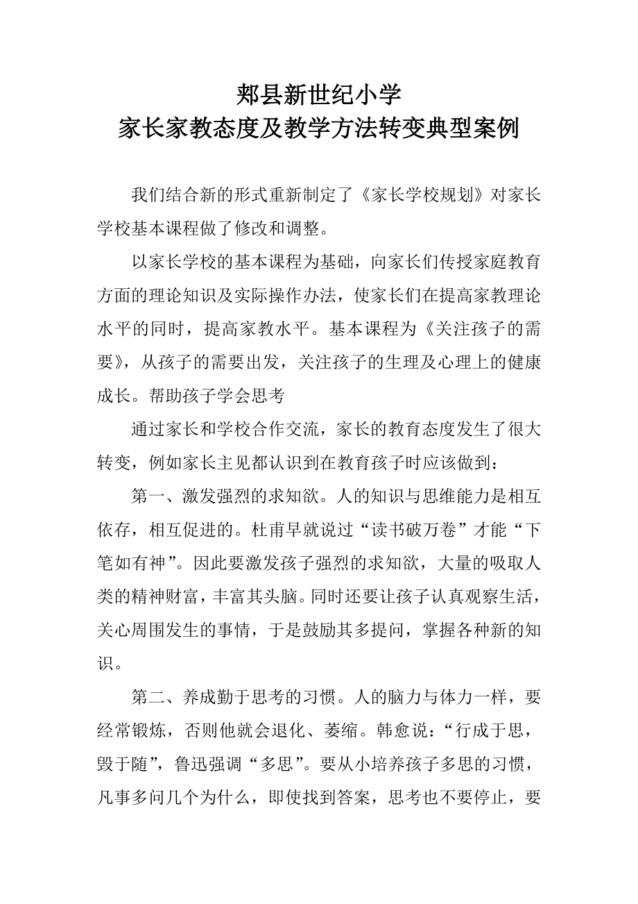 家长家教态度及教学方法转变典型案例_第1页