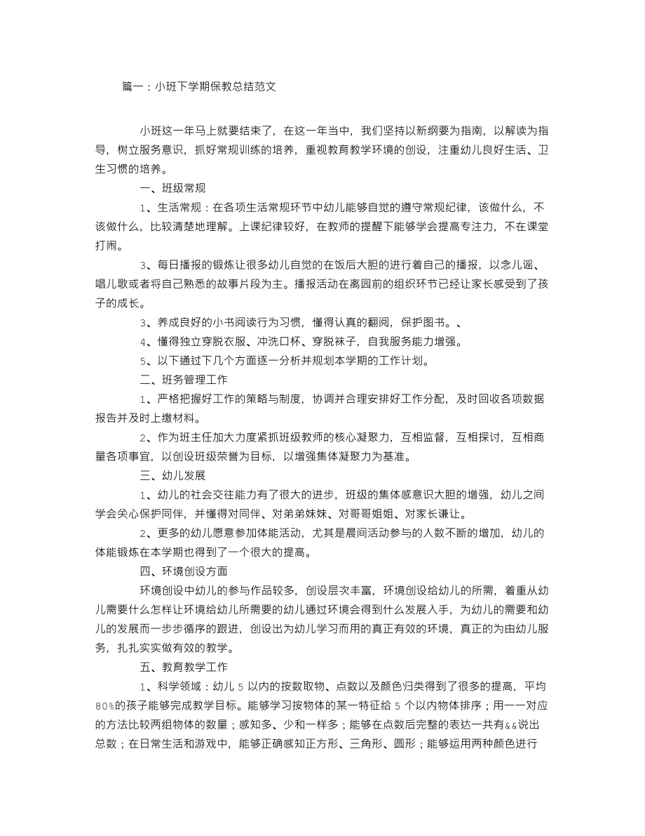 小班下学期保教总结_第1页