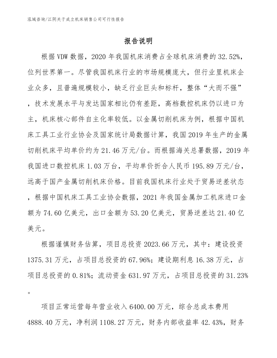 江阴关于成立机床销售公司可行性报告_参考模板_第1页