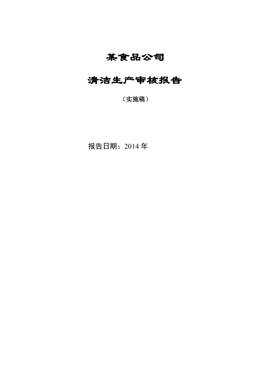 某食品公司清洁生产审核报告(实施稿)_第1页