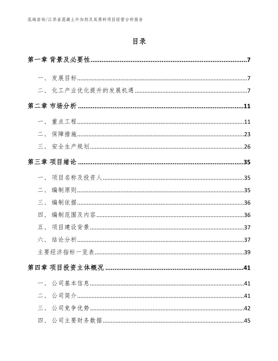 江苏省混凝土外加剂及其原料项目经营分析报告_第1页