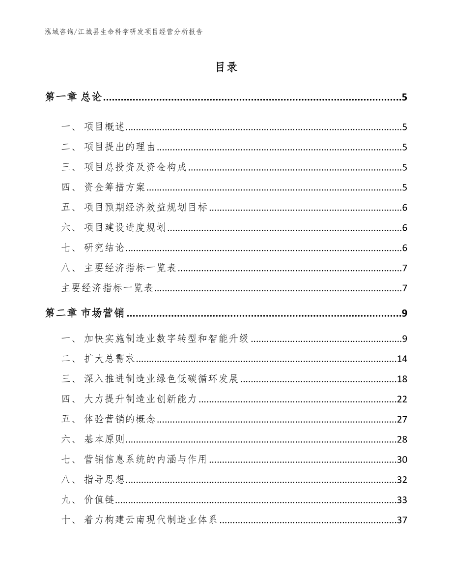 江城县生命科学研发项目经营分析报告_模板范本_第1页