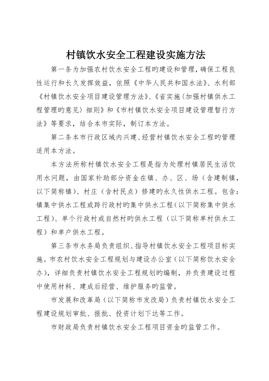 村鎮飲水安全工程建設實施辦法_第1頁